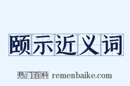 颐示近义词是什么意思的图片